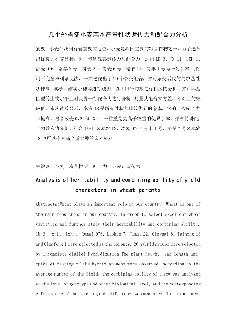 几个外省冬小麦亲本产量性状遗传力和配合力分析-知知文库