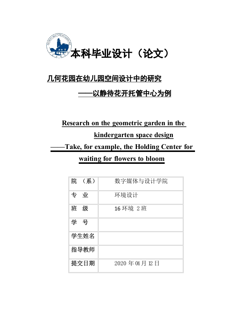 几何花园在幼儿园空间设计中的研究——以静待花开托管中心为例-知知文库