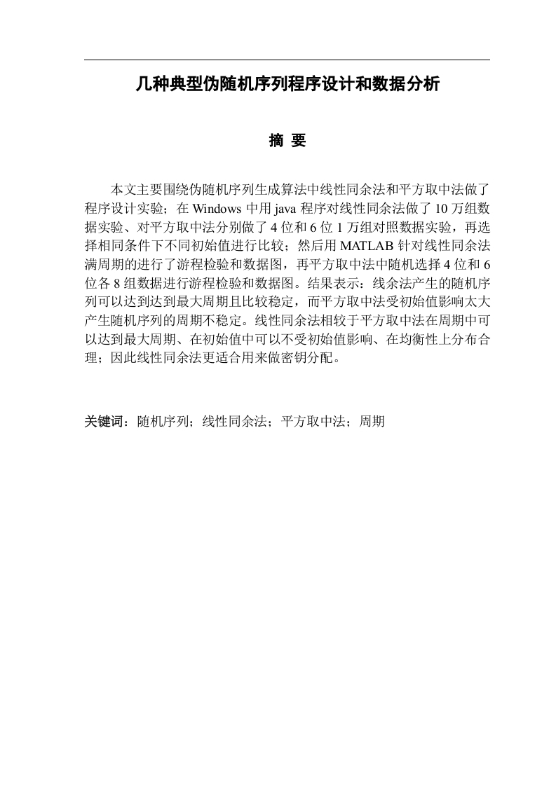 几种典型伪随机序列程序设计和数据分析-知知文库