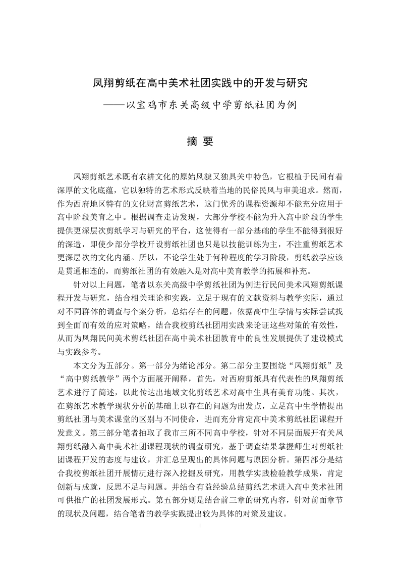 凤翔剪纸在高中美术社团实践中的开发与研究-知知文库
