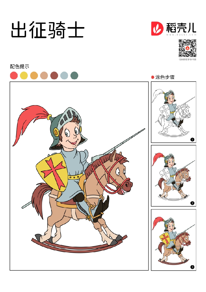 出征骑士涂色卡-知知文库