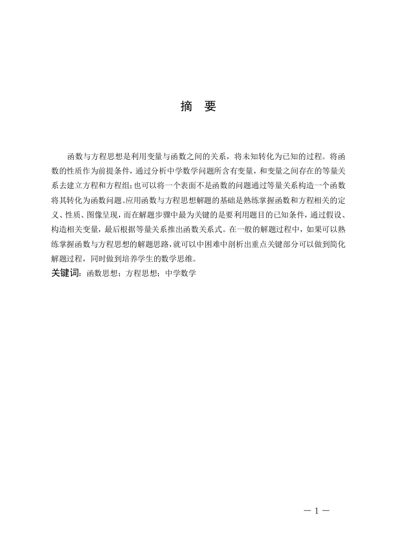 函数与方程思想在中学数学解题中的应用-知知文库