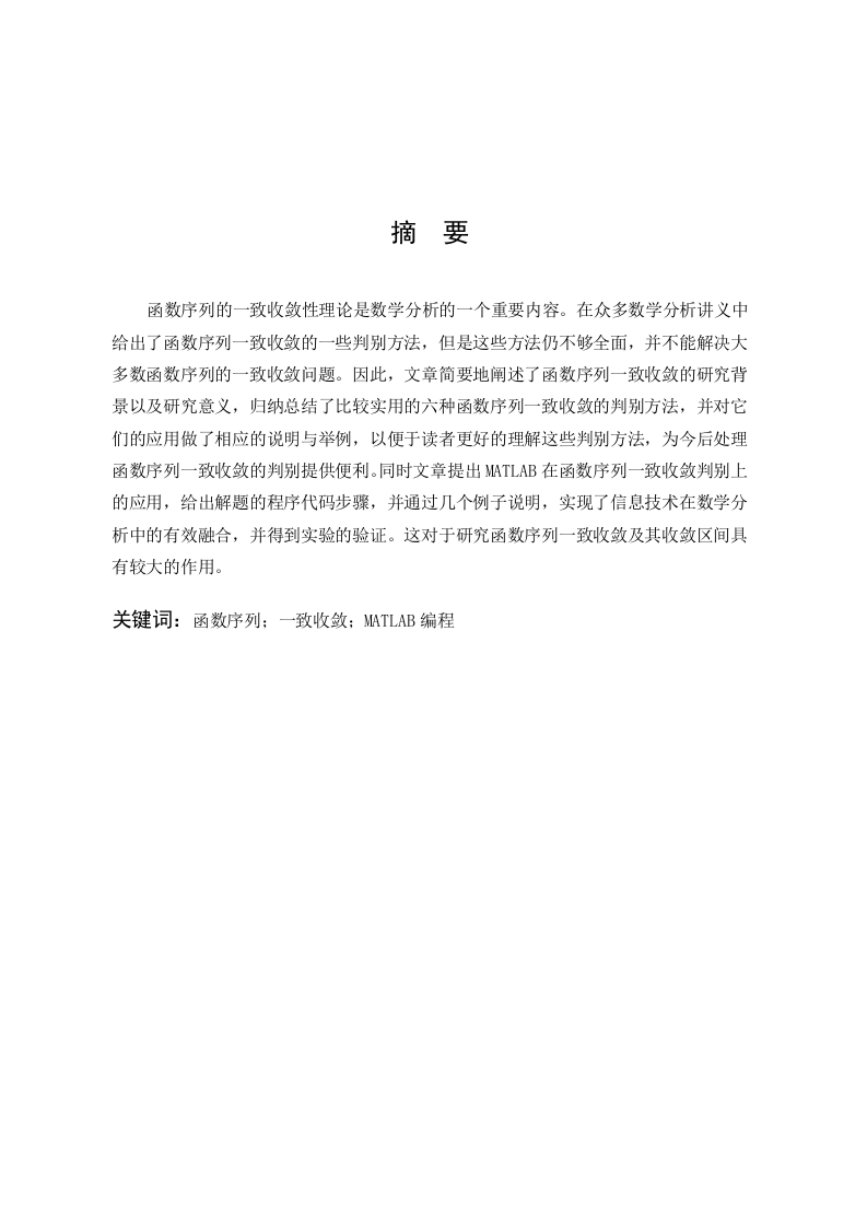 函数序列一致收敛的判别及MATLAB在其上的应用-知知文库