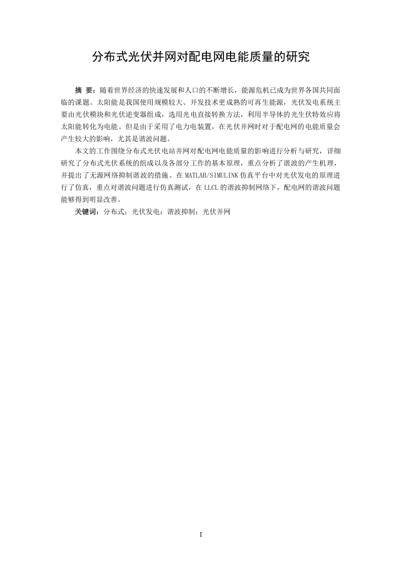 分布式光伏并网对配电网电能质量的研究-知知文库