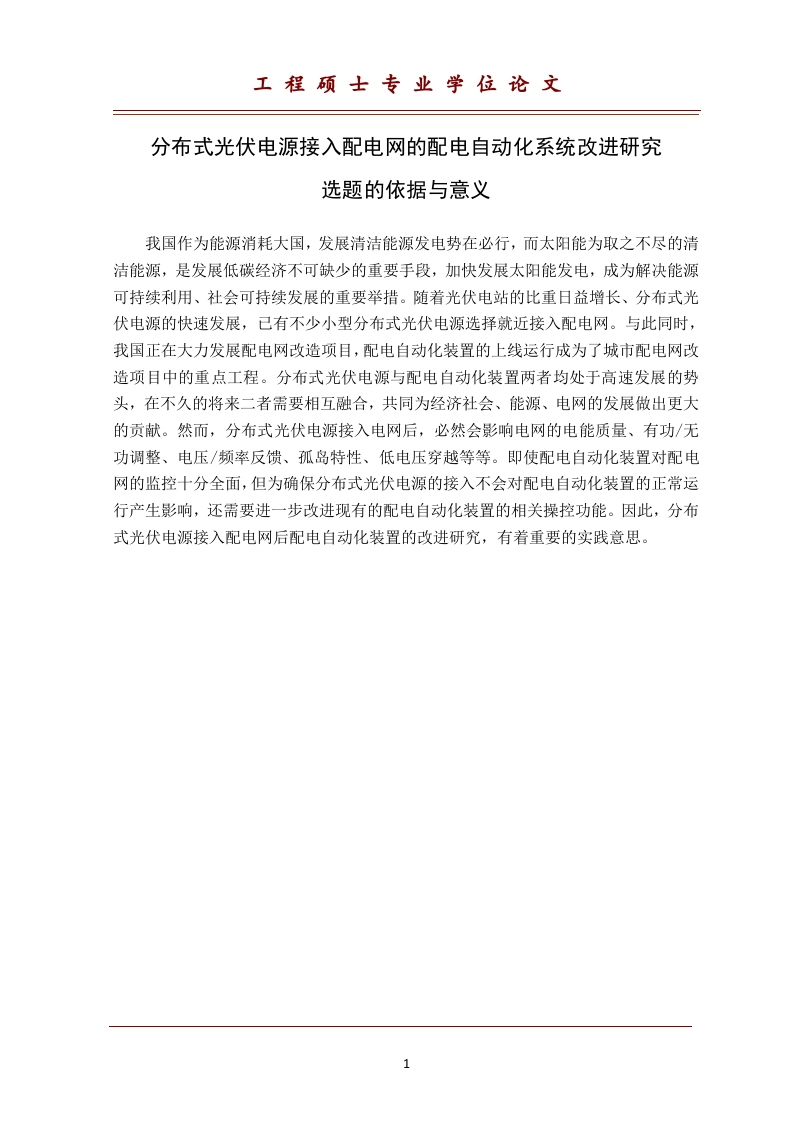 分布式光伏电源接入配电网的配电自动化系统改进研究-知知文库