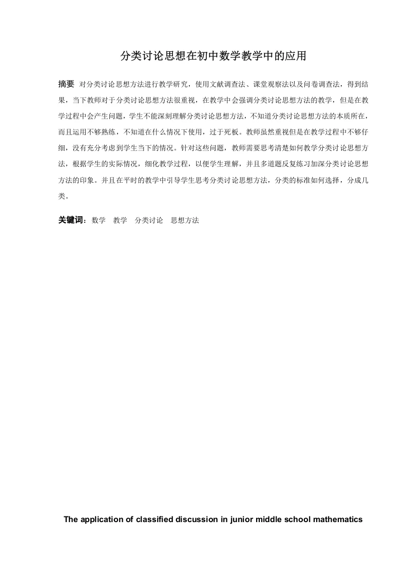 分类讨论思想在初中数学教学中的应用-知知文库
