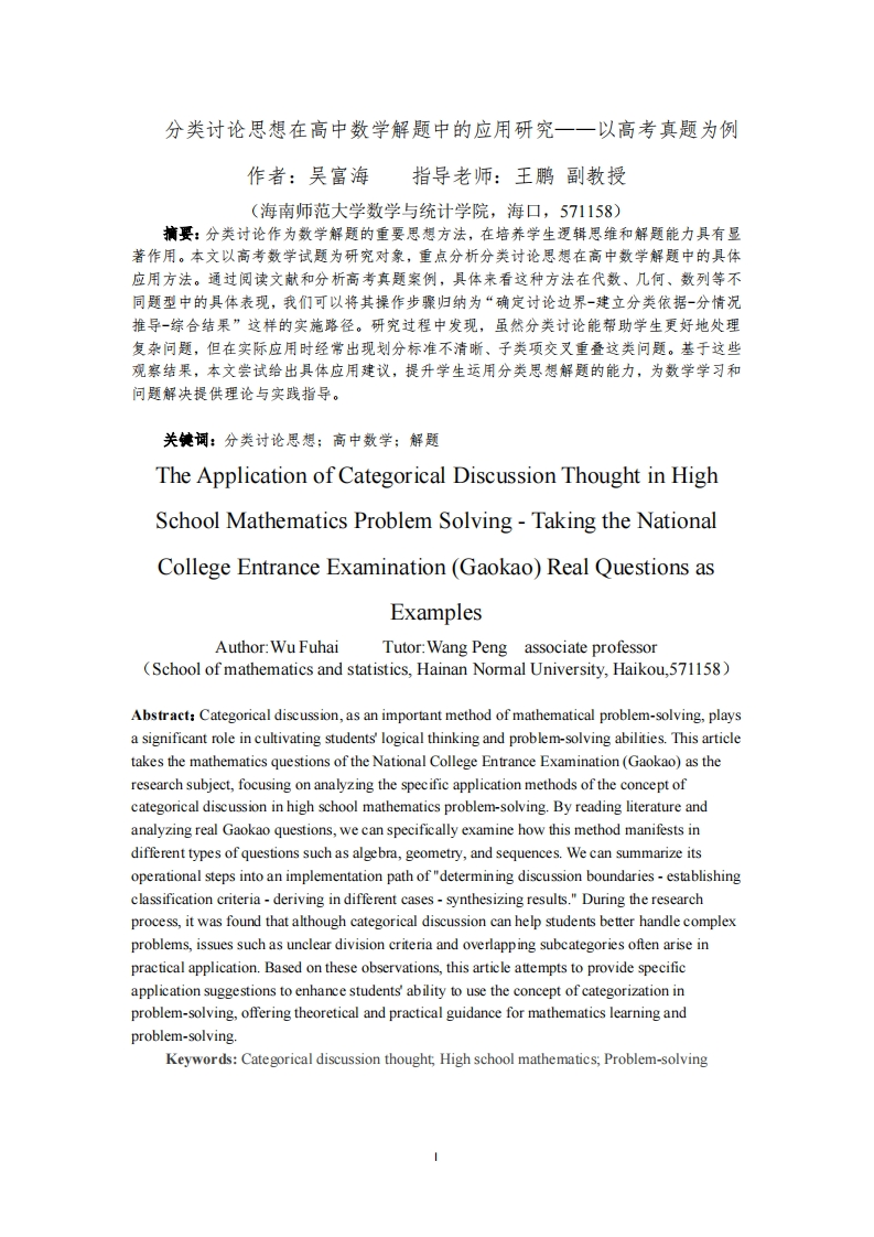 分类讨论思想在高中数学解题中的应用研究-知知文库