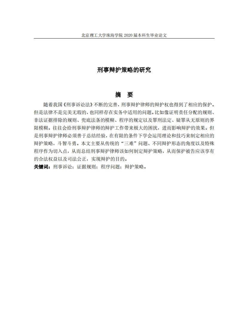 刑事辩护策略的研究-知知文库