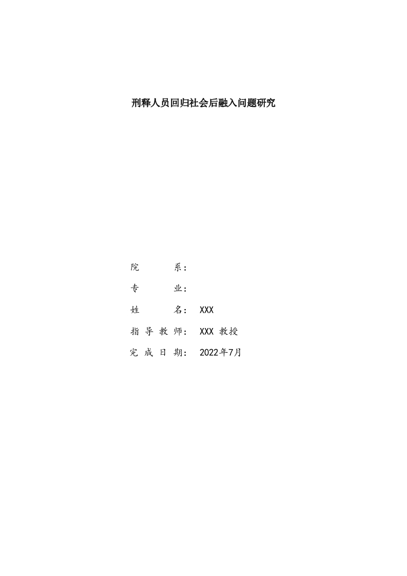 刑释人员回归社会后融入问题研究-知知文库