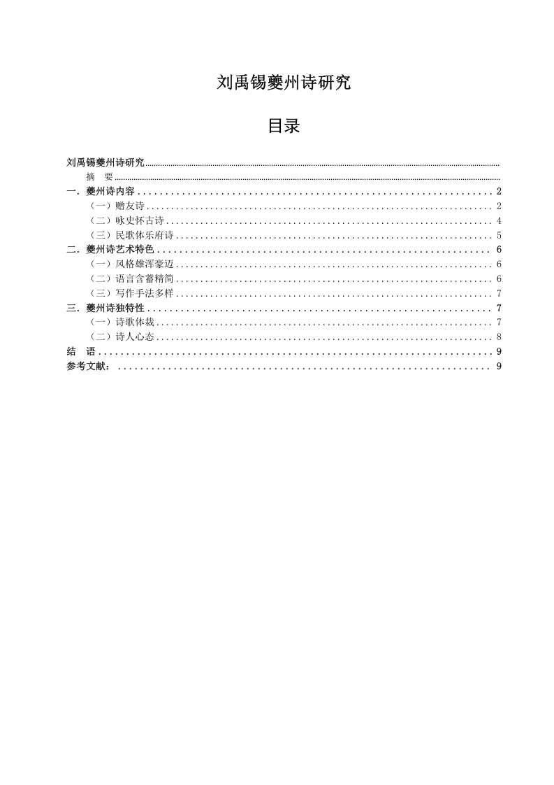 刘禹锡夔州诗研究-知知文库