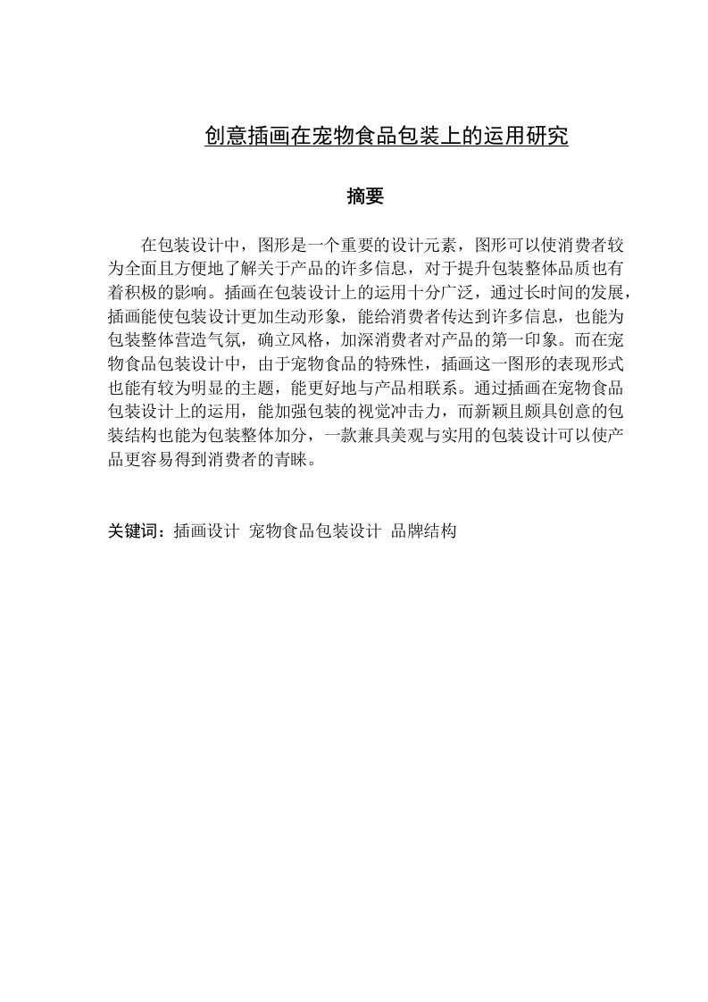 创意插画在宠物食品包装上的运用研究-知知文库