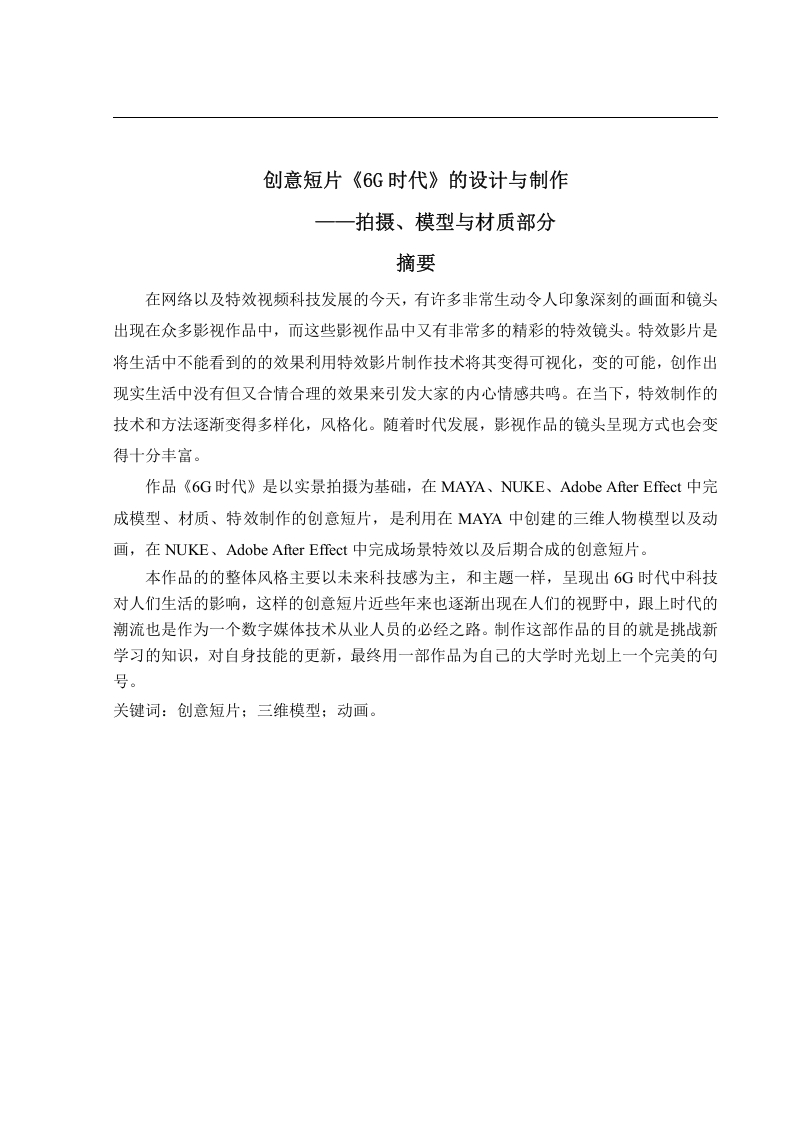 创意短片《6G时代》的设计与制作——拍摄、模型与材质部分-知知文库