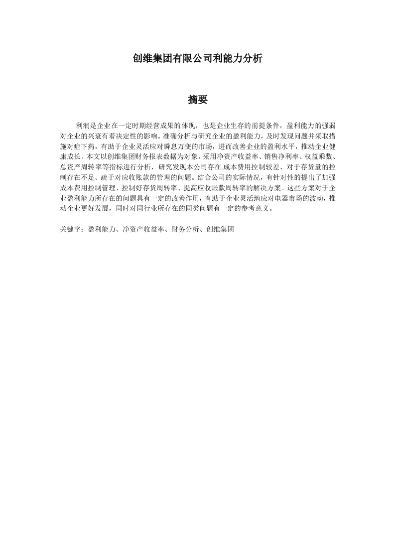 创维集团有限公司盈利能力分析-知知文库