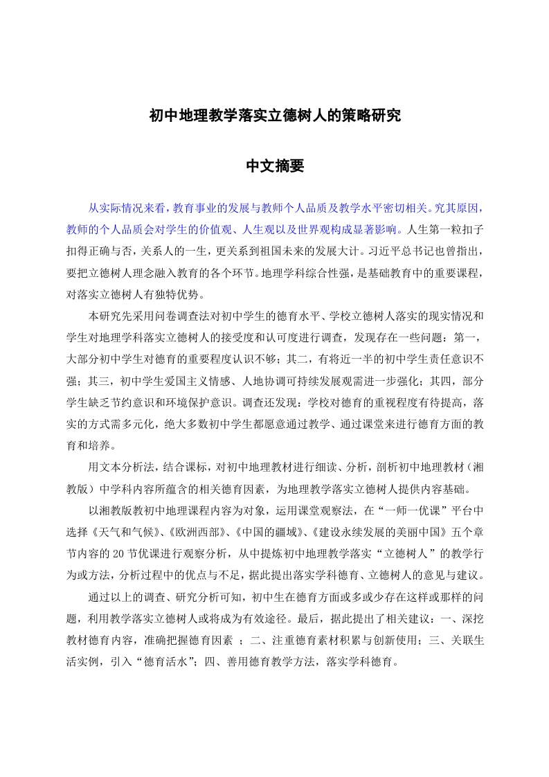 初中地理教学落实立德树人的策略研究-知知文库