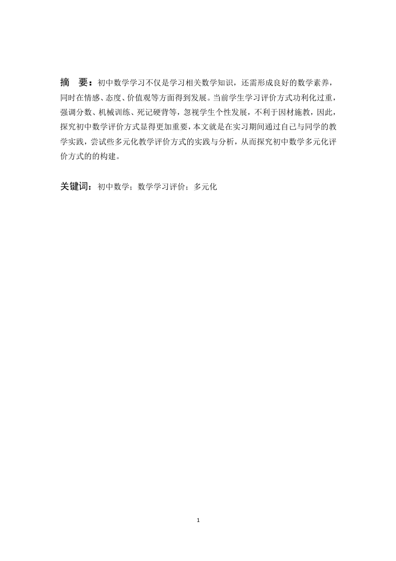 初中数学多元化评价方式的构建-知知文库