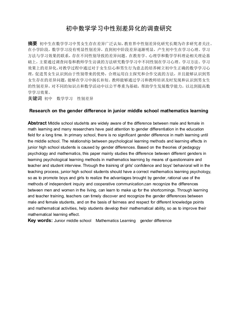 初中数学学习中性别差异化的调查研究-知知文库
