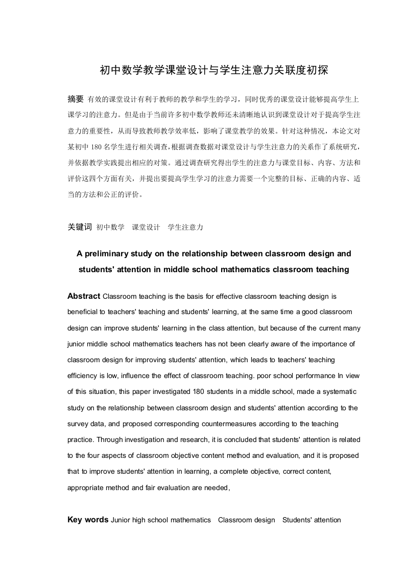 初中数学教学课堂设计与学生注意力关联度初探-知知文库