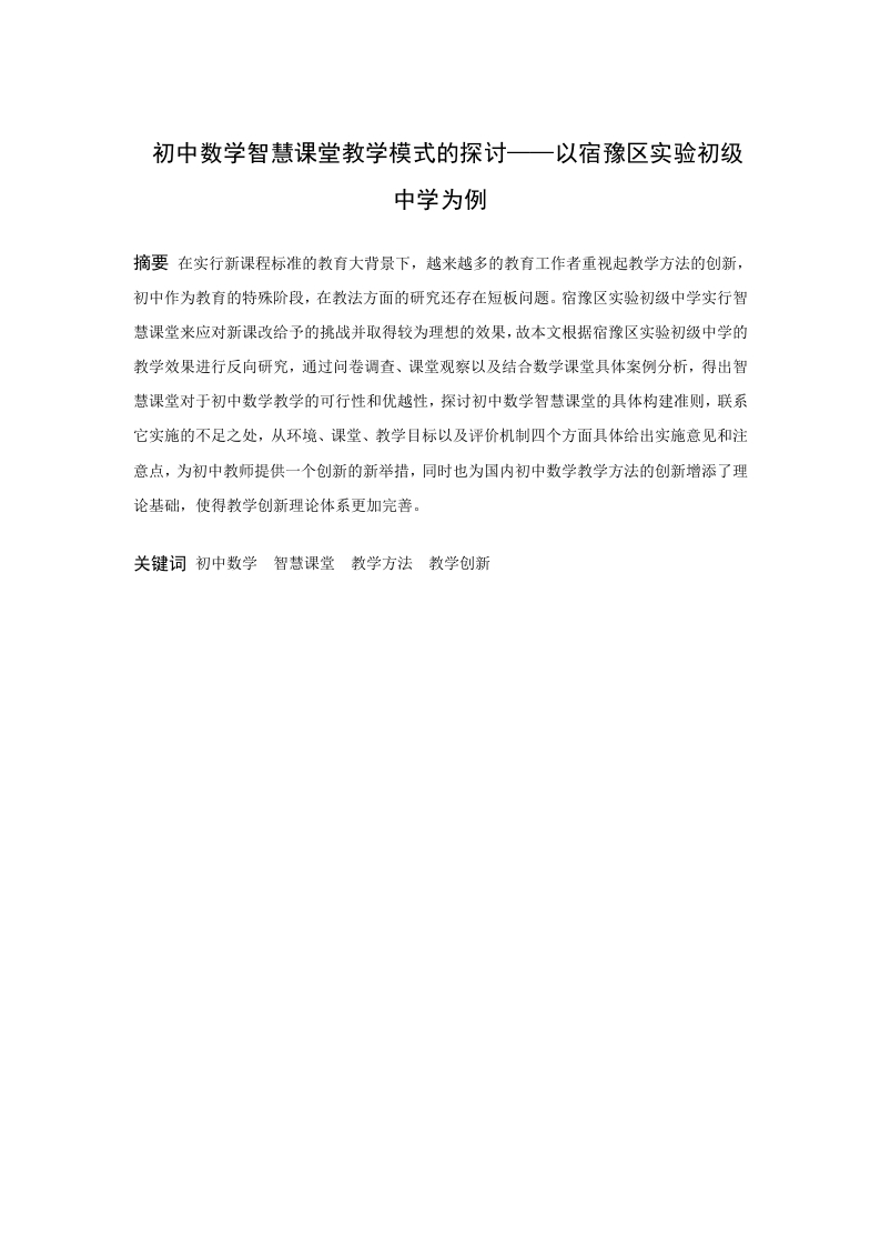 初中数学智慧课堂教学模式的探讨——以宿豫区实验初级中学为例-知知文库