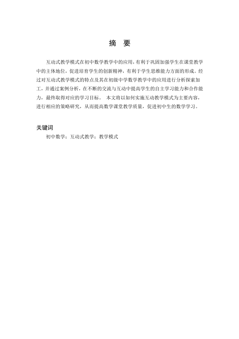 初中数学课堂互动教学模式探究-知知文库