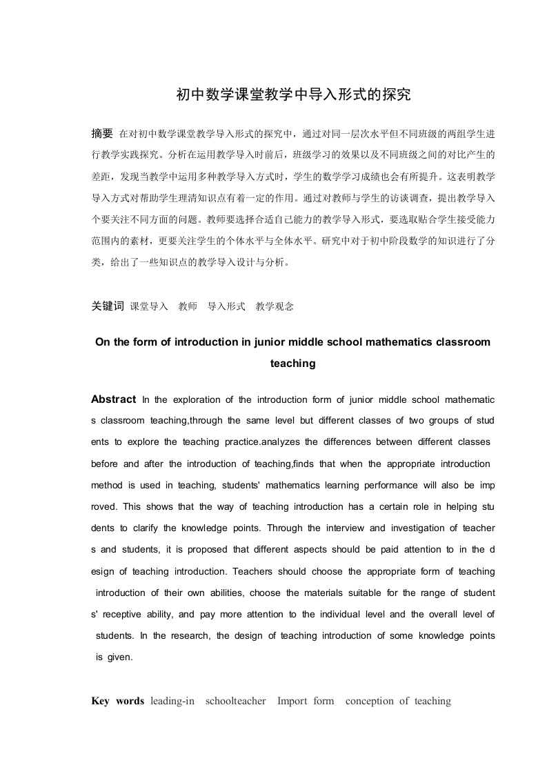 初中数学课堂教学中导入形式的探究-知知文库