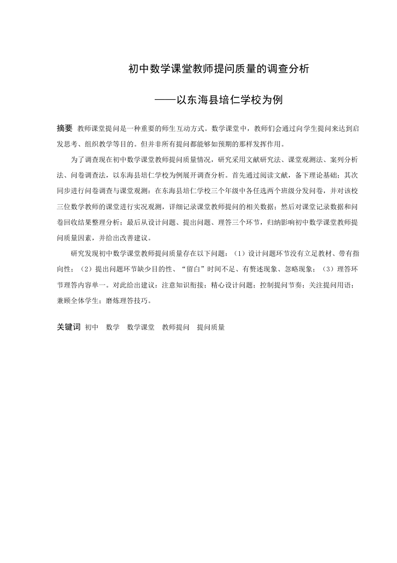 初中数学课堂教师提问质量的调查分析-以东海县培仁学校为例-知知文库