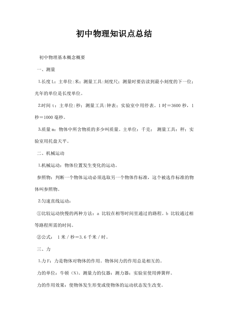 初中物理知识点总结-知知文库