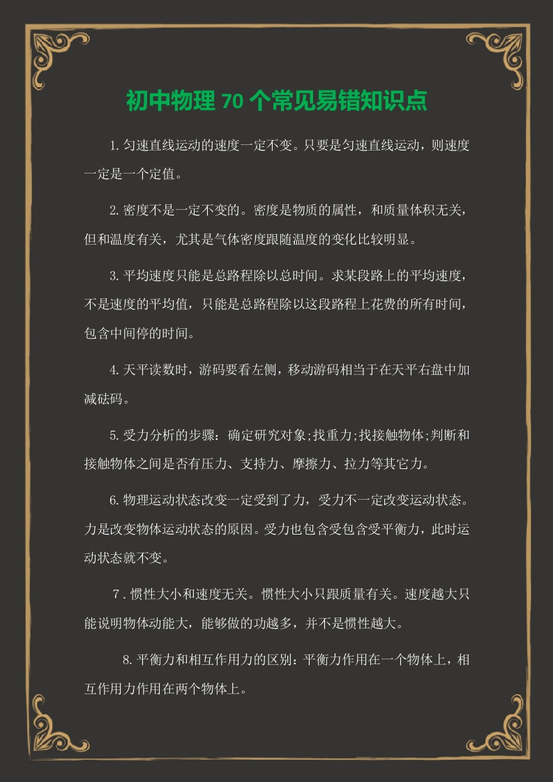 初中物理70个常见易错知识点-知知文库