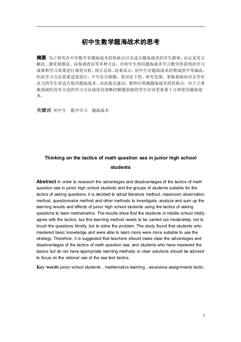 初中生数学题海战术的思考-知知文库