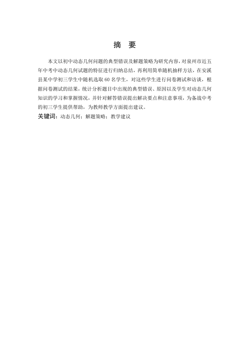 初中生求解动态几何问题的典型错误及对策研究—以泉州市近5年中考题为例-知知文库