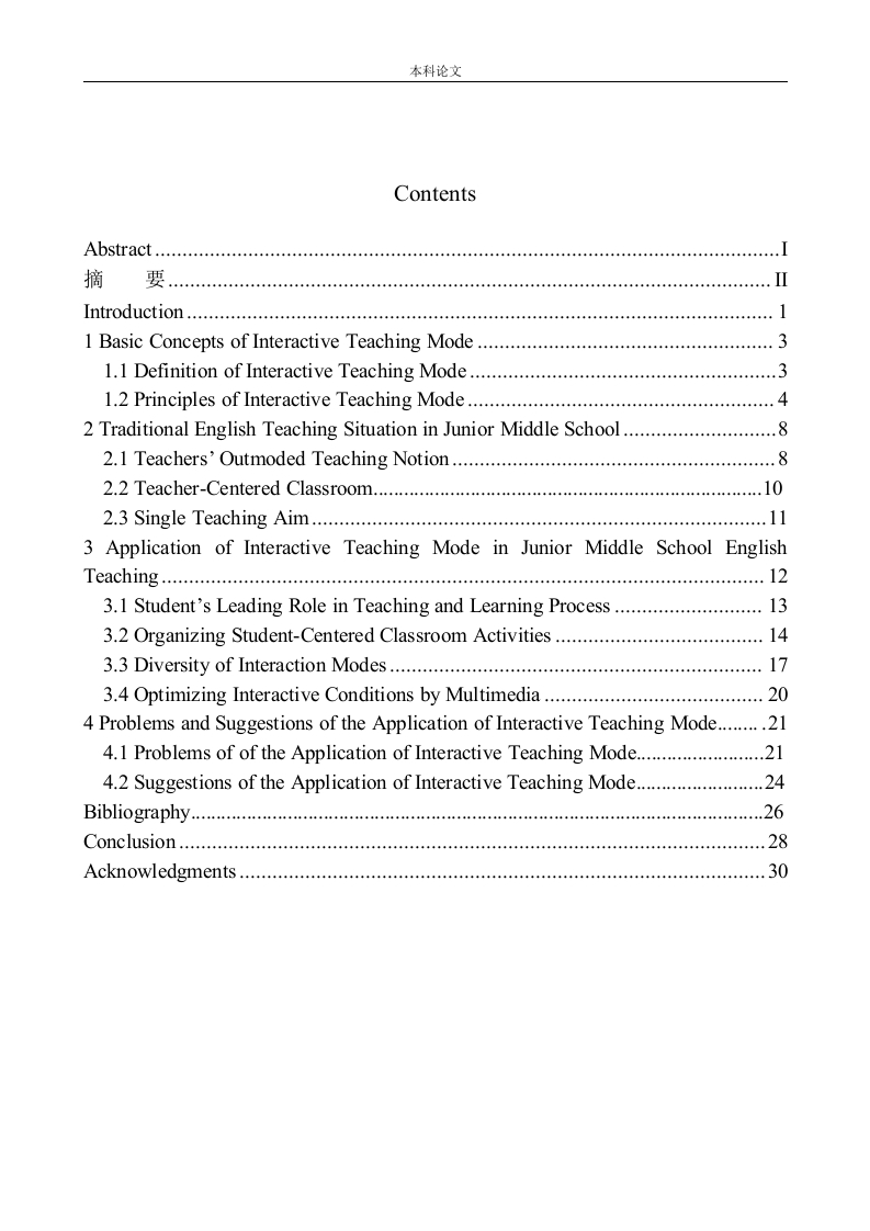 初中英语教学中交互式教学模式的研究-知知文库