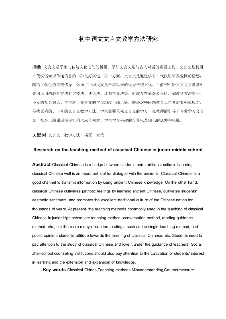 初中语文文言文教学方法研究-知知文库