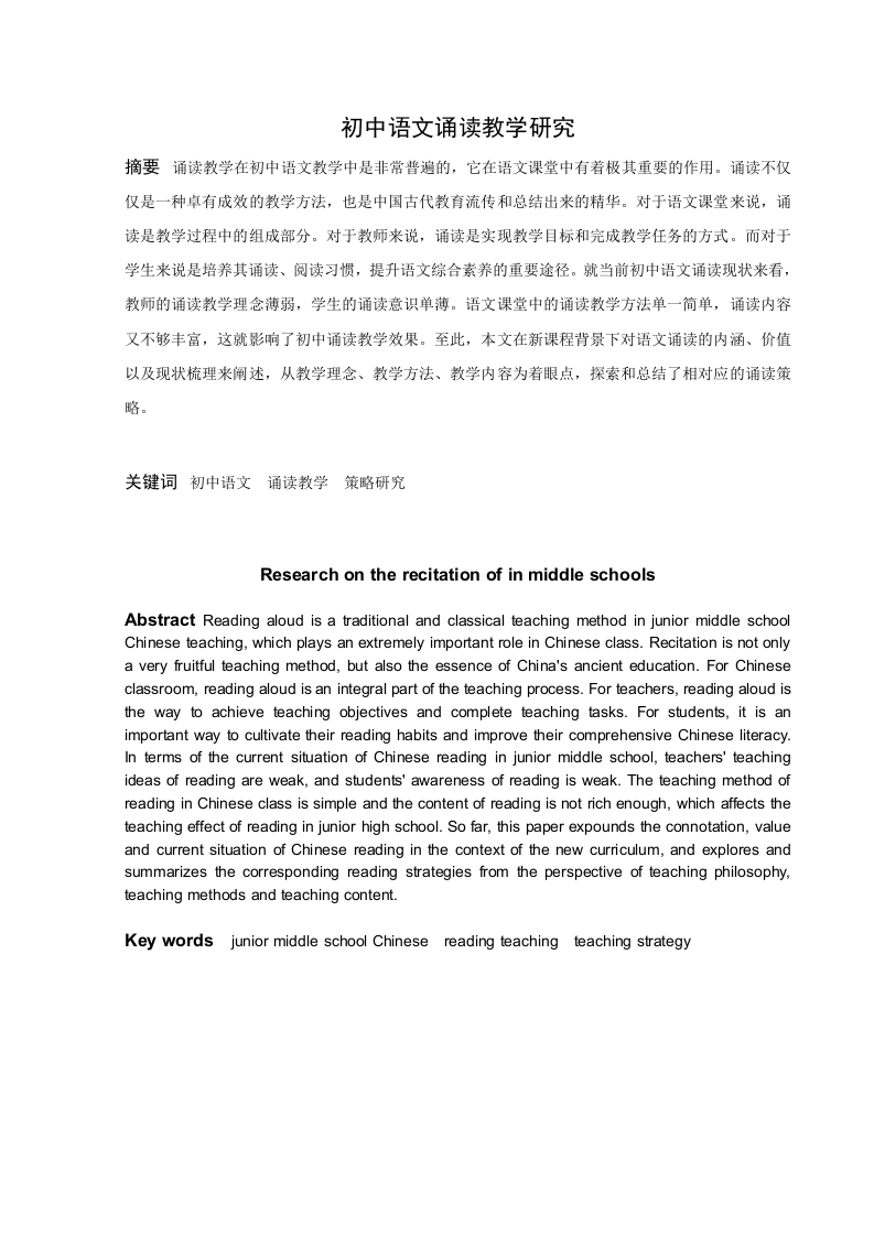 初中语文诵读教学研究-知知文库