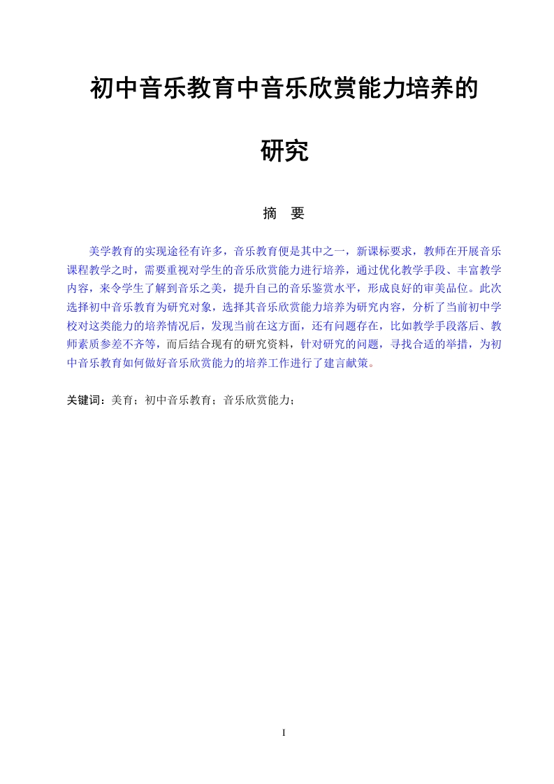 初中音乐教育中音乐欣赏能力培养的研究-知知文库