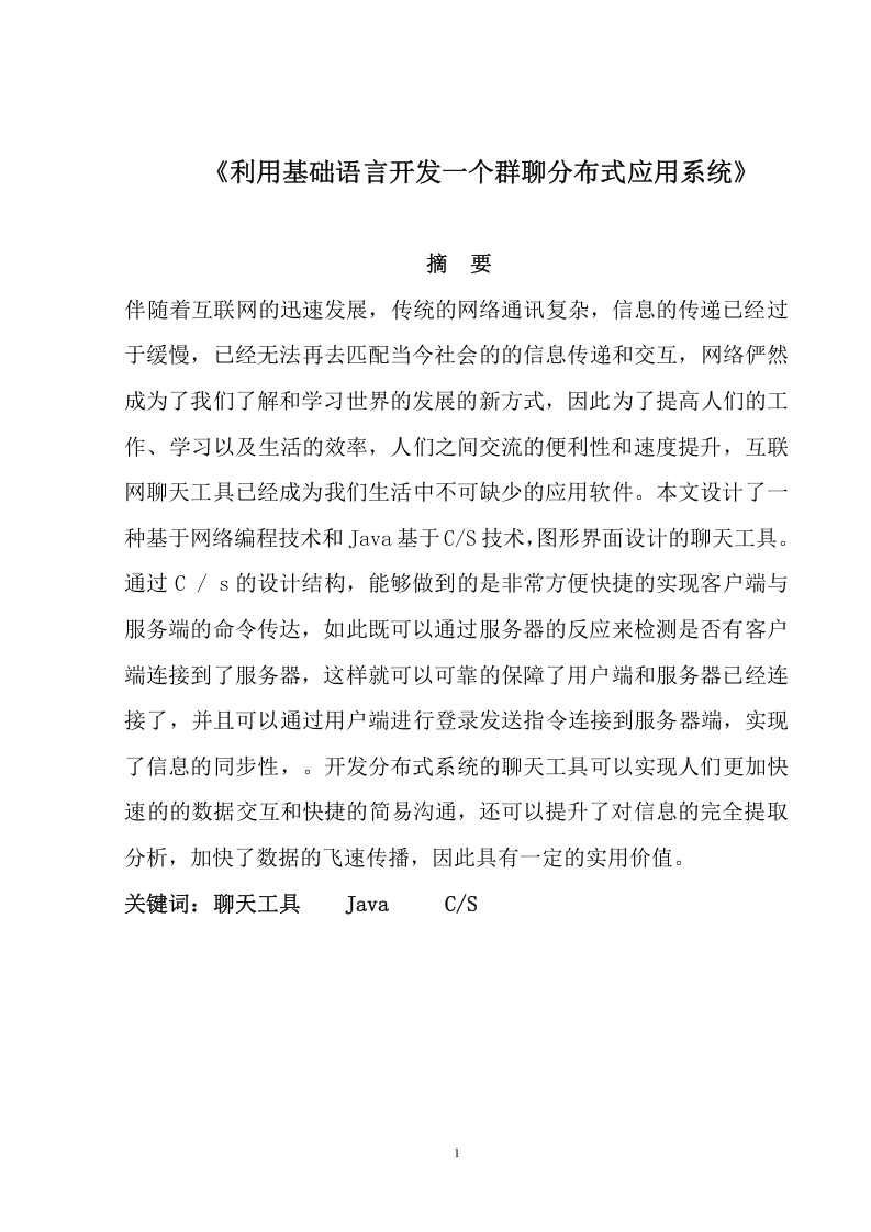 利用基础语言开发一个群聊分布式应用系统-知知文库