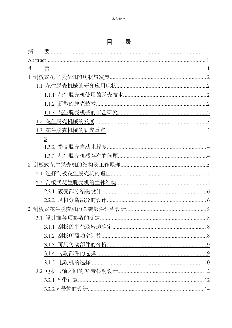 刮板式花生脱壳机结构设计-知知文库