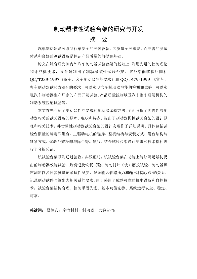 制动器惯性试验台架的研究与开发-知知文库