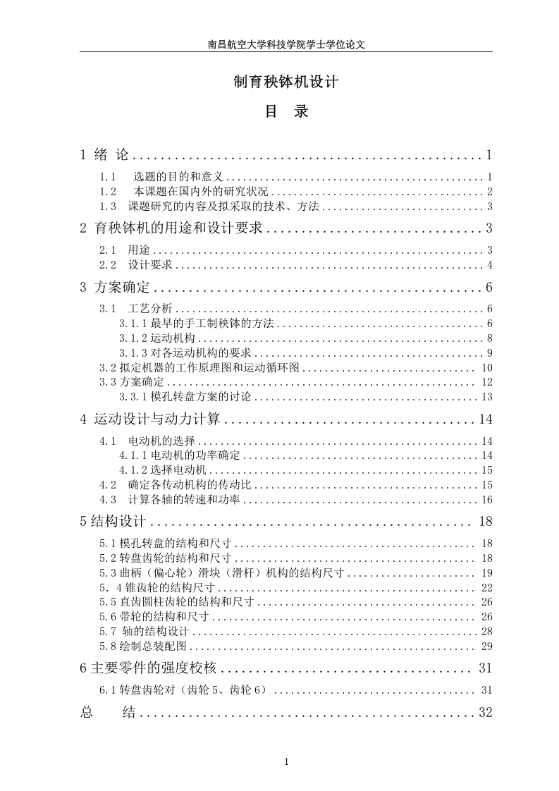 制育秧钵机设计-知知文库