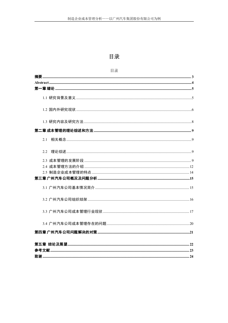 制造企业成本管理分析——以广州汽车集团股份有限公司为例-知知文库