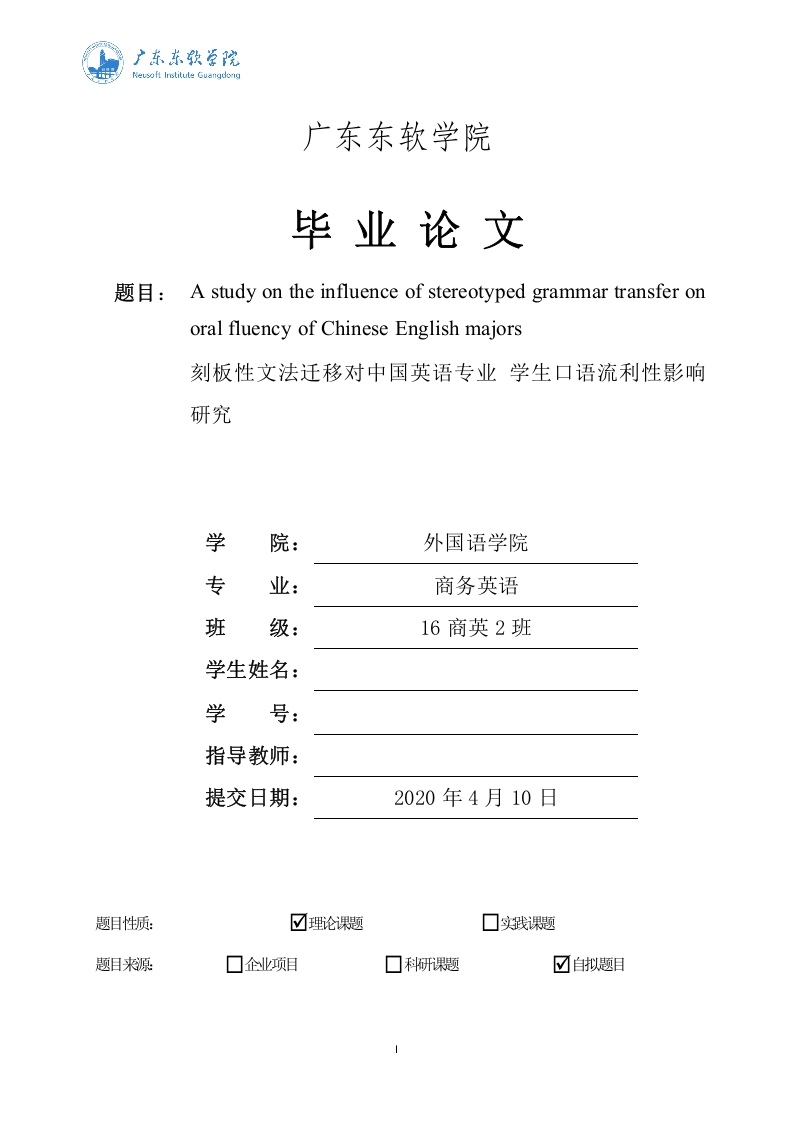 刻板性文法迁移对中国英语专业学生口语流利性影响研究-知知文库