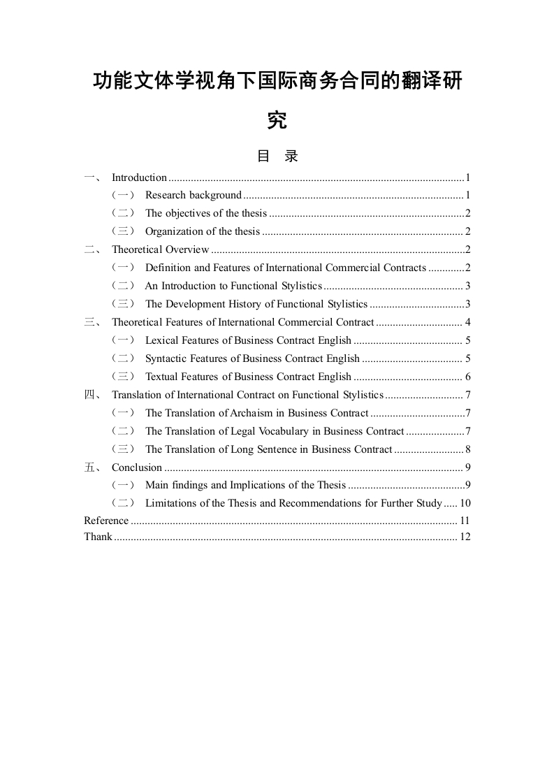 功能文体学视角下国际商务合同的翻译研究-知知文库