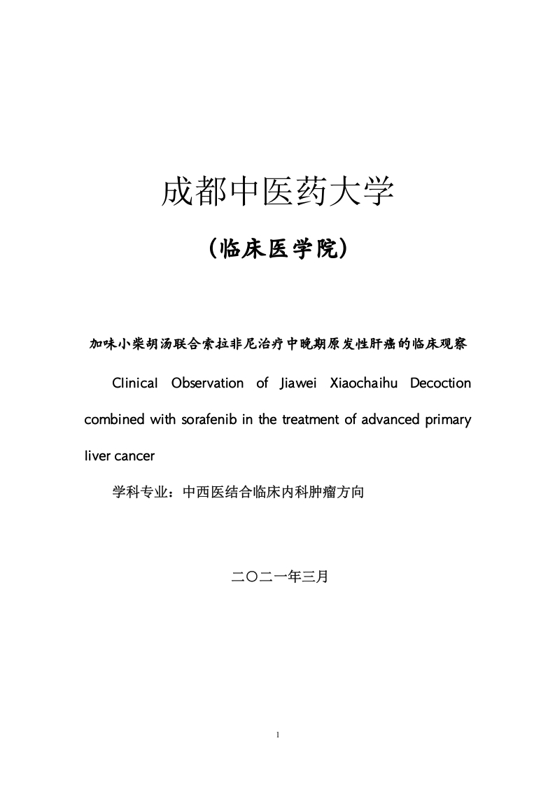 加味小柴胡汤联合索拉非尼治疗中晚期原发性肝癌的临床观察-知知文库