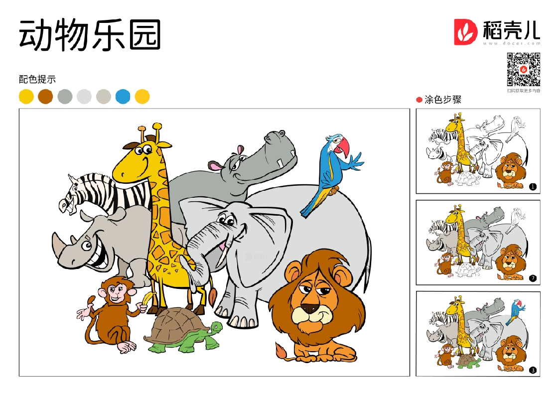 动物乐园涂色卡-知知文库
