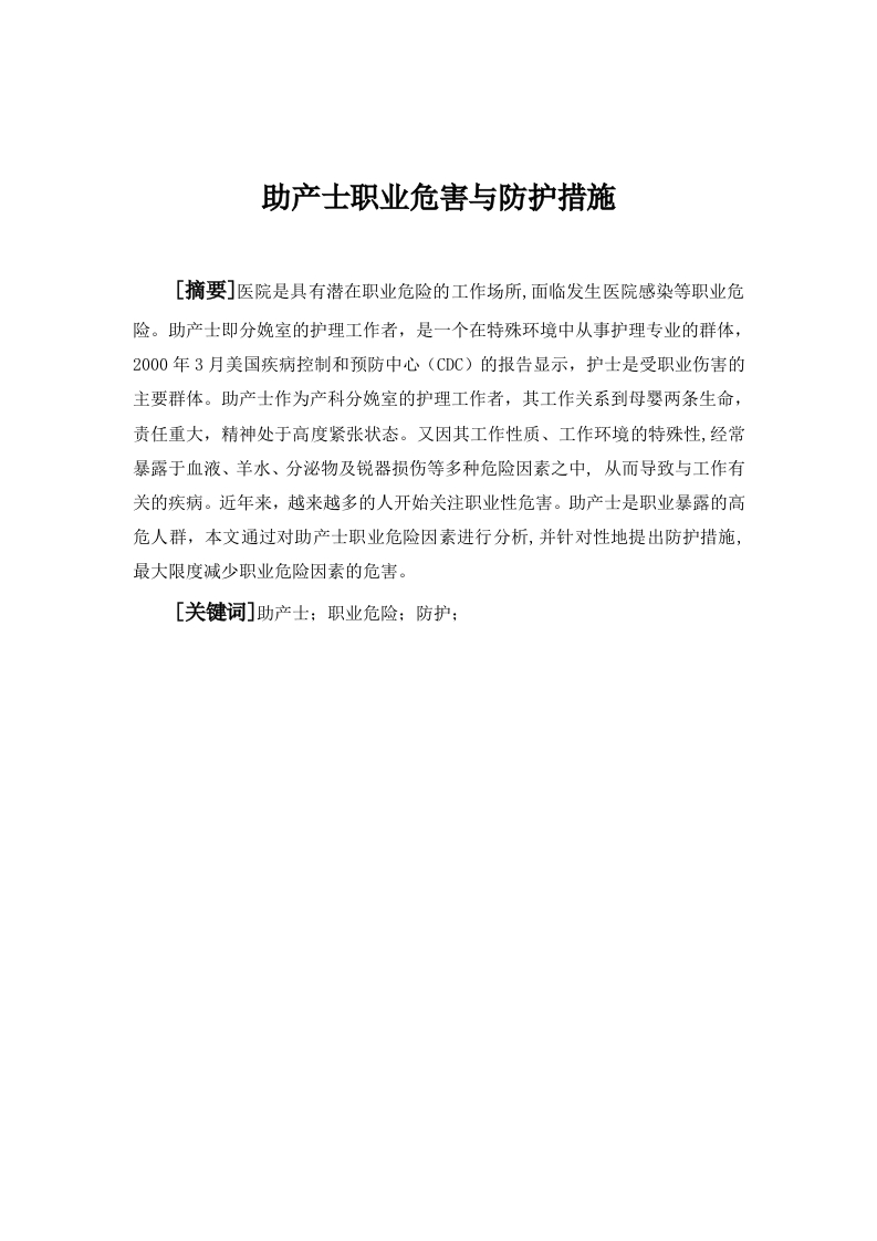 助产士的职业危害及护理措施-知知文库