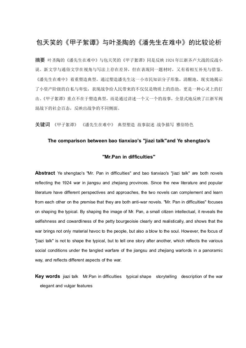 包天笑的《甲子絮谭》与叶圣陶的《潘先生在难中》的比较论析-知知文库
