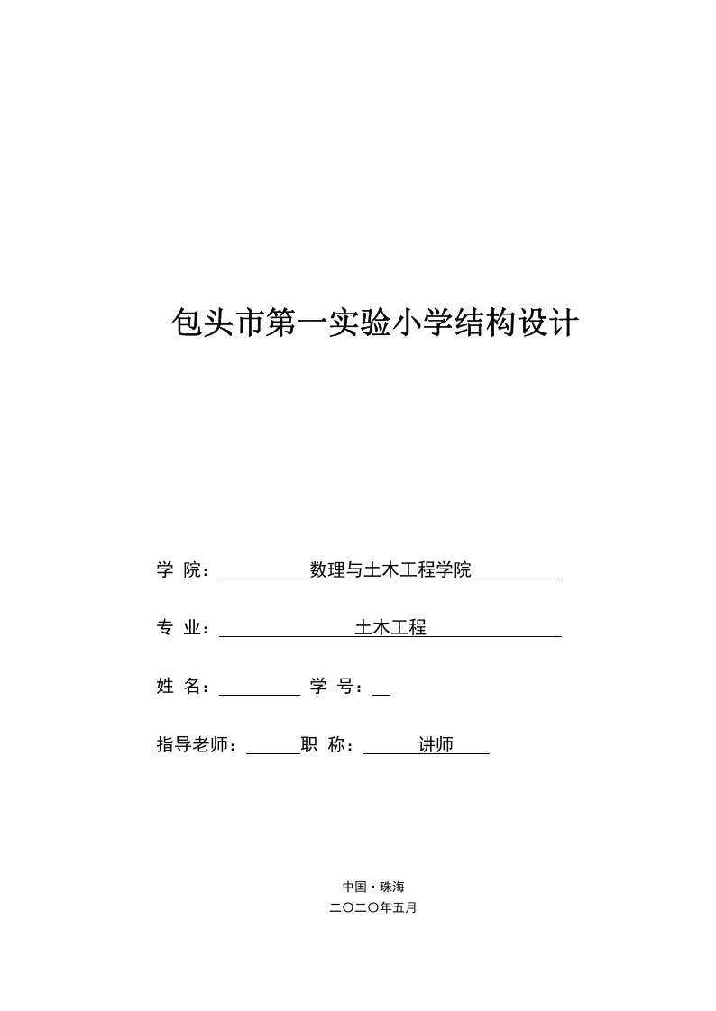 包头市第一实验小学结构设计-知知文库