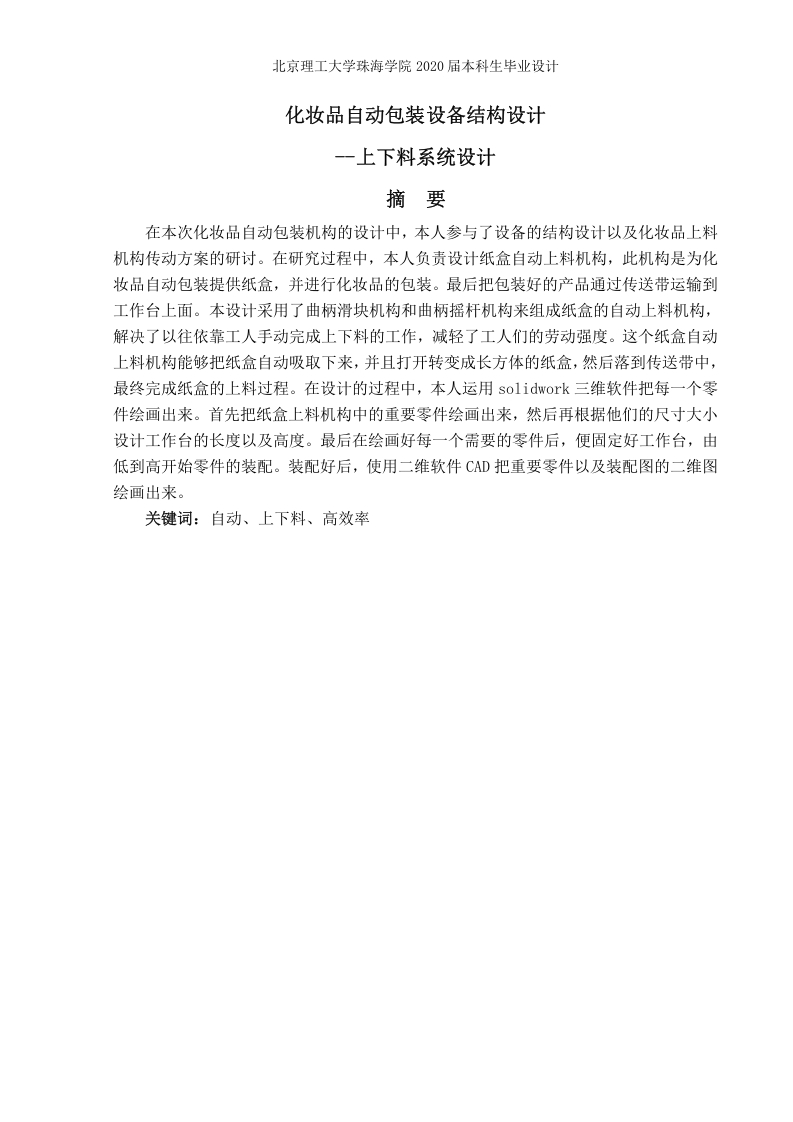 化妆品自动包装设备结构设计——上料系统设计-知知文库