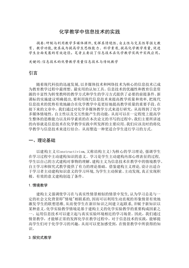 化学教学中信息技术的实践-知知文库