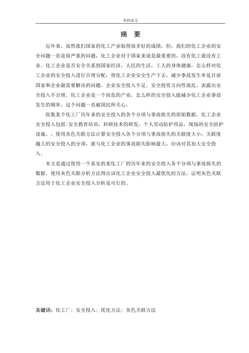 化工企业安全投入优化方法研究-知知文库