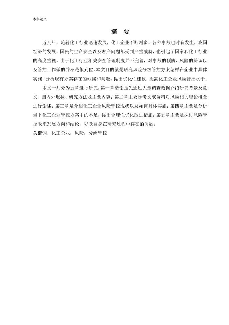 化工企业风险分级管控实施方案的研究-知知文库