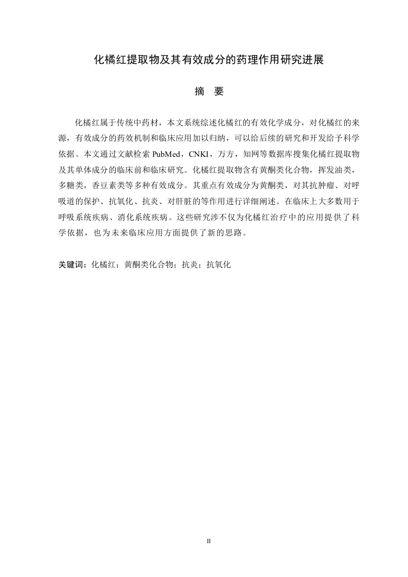 化橘红提取物及其有效成分的药理作用研究进展-知知文库